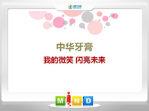 北辰中华牙膏——我的微笑闪亮未来